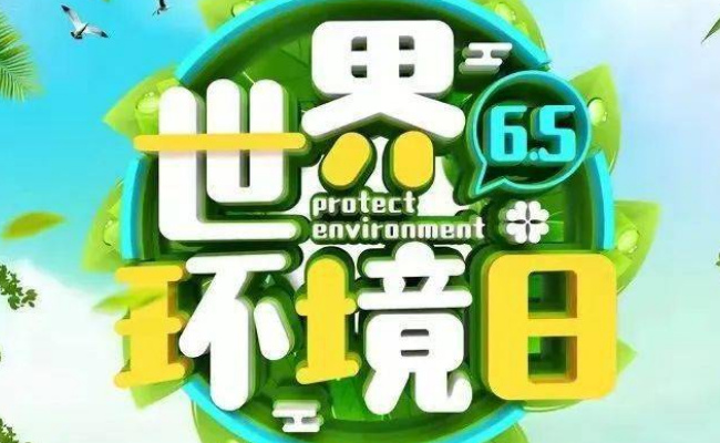 今年世界环境日主题是什么?