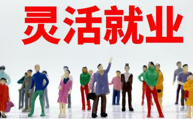 什么是灵活就业 灵活就业形式是什么