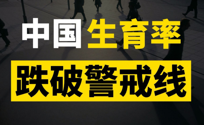 我国一孩生育率跌至0.5 这样的数据意味着什么?
