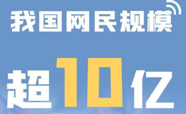 我国网民规模达到10.67亿互联网普及率达75.6% 释放了怎样的信号?