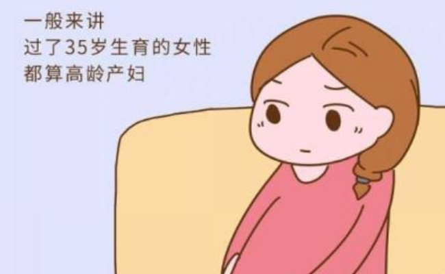 女性30岁生育算高龄产妇吗?