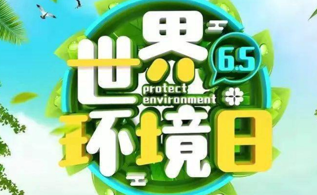 世界环境日什么时候举行一次?