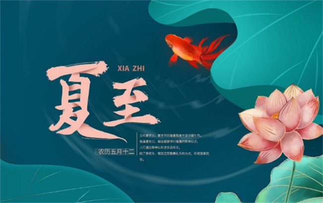 夏至是24节气中的第几个节气 夏至节是最早确定的节气吗