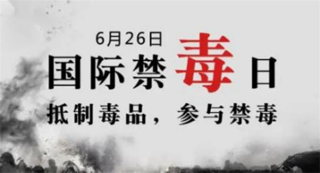 国际禁毒日是几月几号 国际禁毒日宣传内容是什么