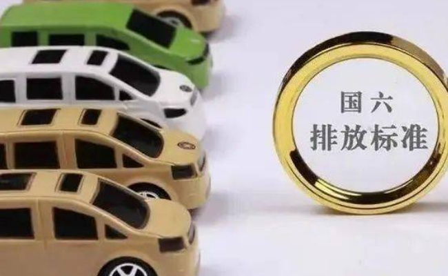 国六b排放标准将全面实施 汽车产业将迎来哪些变化?