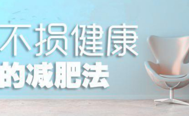 15岁女孩减肥仅24.8kg去世 如何健康减肥?
