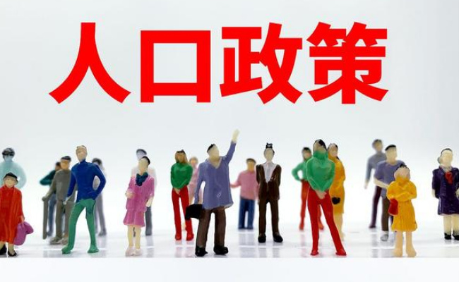 人口负增长将成趋势 如何恢复?