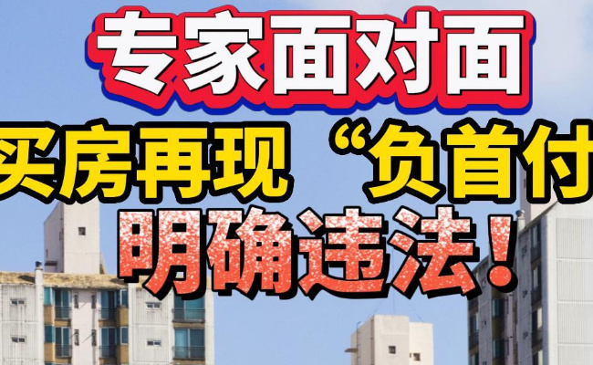 无需首付还能倒拿50万装修款“负首付”买房是否靠谱?