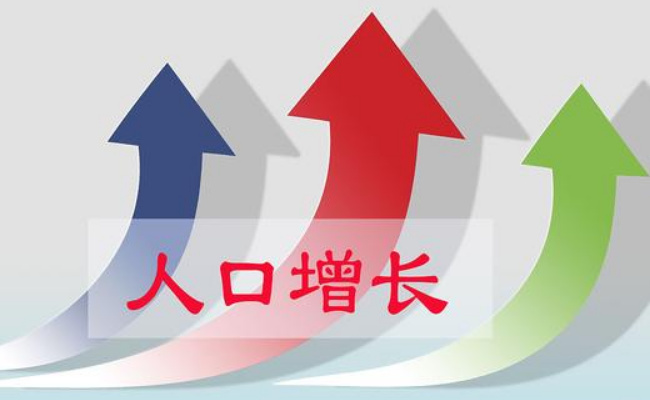 人口负增长将成趋势 如何恢复?