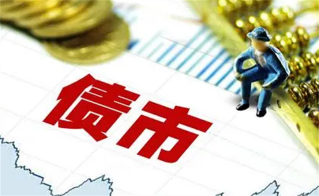 超1800只债基净值创新高 债市走强还能持续?