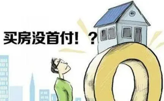 禁止参与“买房负首付、零首付”行为 实际背后隐藏哪些违法行为?