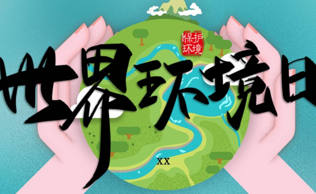 今年世界环境日主题是什么?
