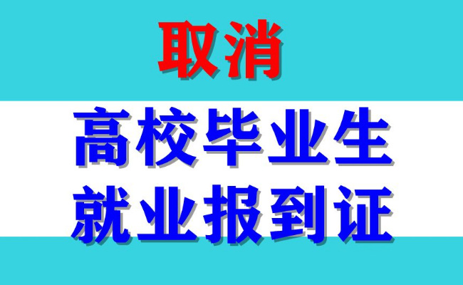 取消就业报到证为毕业生清除障碍 带来了怎样的改革?