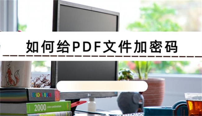 PDF文件加密的方法 如何去除加密