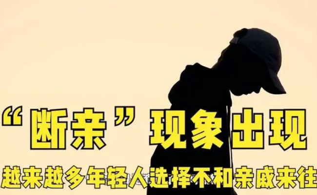 年轻人开始“断亲”了 背后的原因?