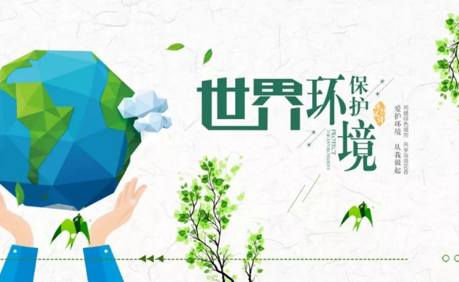 今年世界环境日主题是什么?