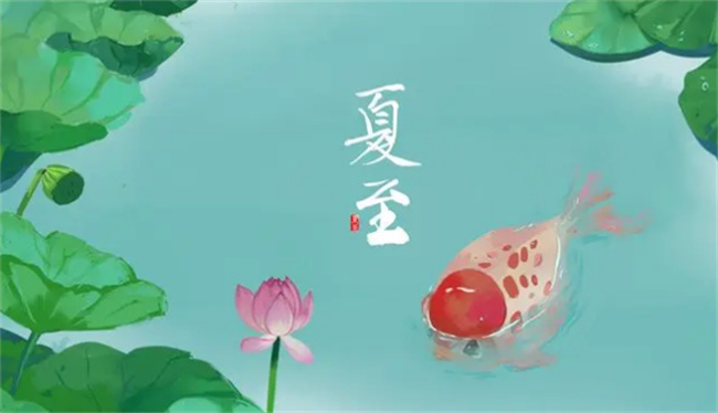 2023夏至具体时间 夏至的有什么寓意