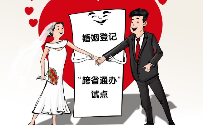 婚姻登记“跨省通办”试点扩大 数据跑腿代替群众跑路?