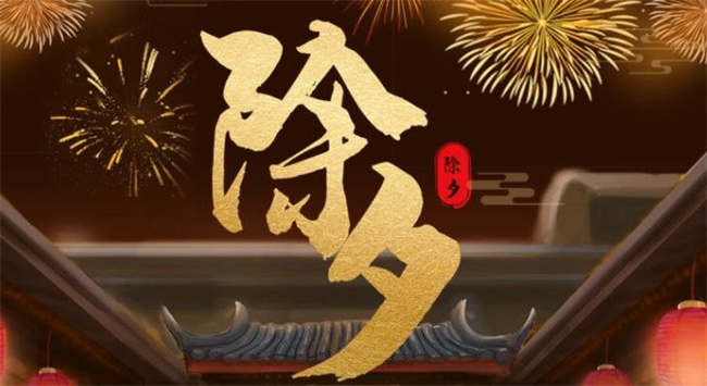 国家现在为什么不让过除夕(为什么取消除夕放假)