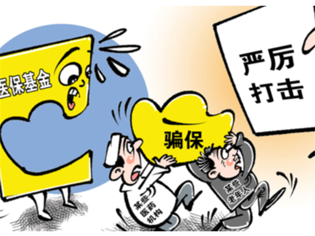 国家医保局称绝不让医保基金成为唐僧肉 医保局主要工作