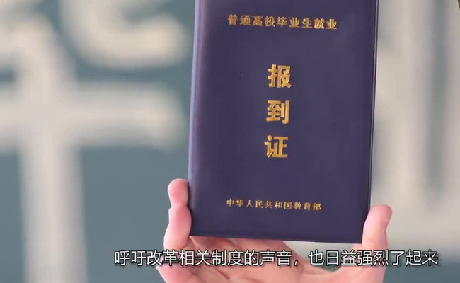 取消就业报到证为毕业生清除障碍 带来了怎样的改革?