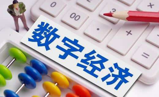 我国数字经济50.2亿规模稳居世界第二 表明了什么信号?