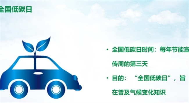 2023全国低碳日是哪一天 全国低碳日的由来