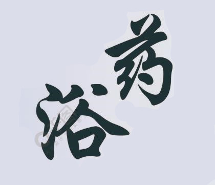 中医药浴