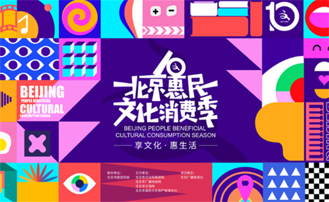 北京惠民文化消费季来了 5000万补贴惠民让利有哪些作用呢