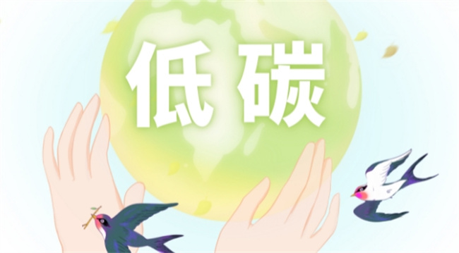 2023全国低碳日是哪一天 全国低碳日的由来