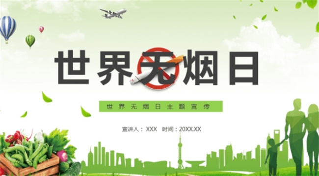 2020年世界无烟日的主题 世界无烟日是几号