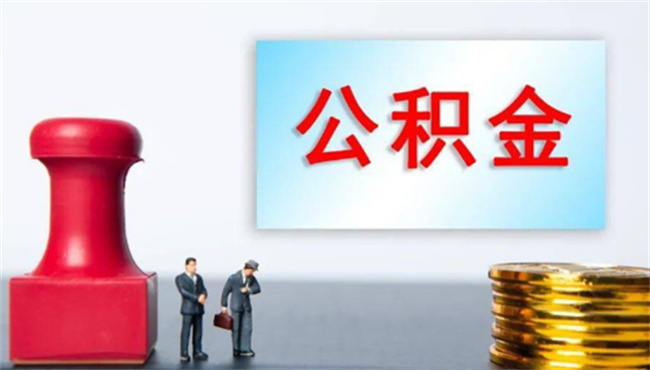 兰州公积金缴存使用证明怎么打印 公积金缴存使用证明有什么用