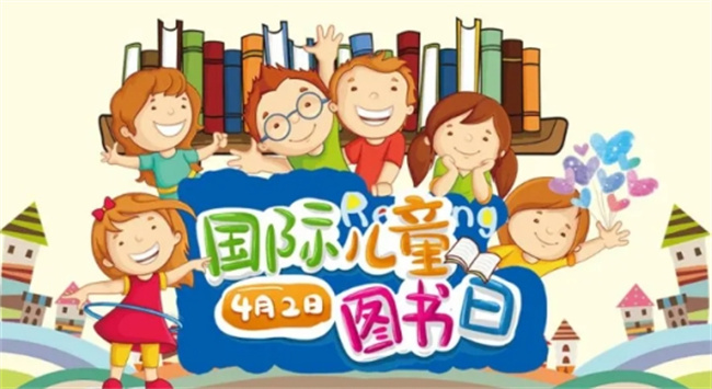 国际儿童图书日是几月几日 国际儿童图书日的由来与意义