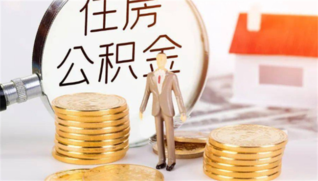 兰州公积金缴存使用证明怎么打印 公积金缴存使用证明有什么用