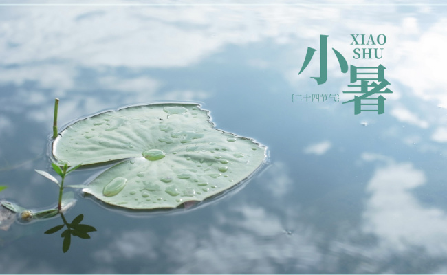 今日小暑 如何防暑降温呢