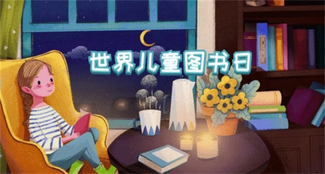 国际儿童图书日是几月几日 国际儿童图书日的由来与意义