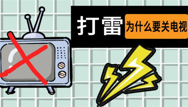 打雷为什么不能玩手机 打雷的时候为什么不能看电视