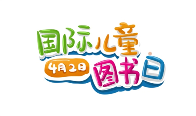 国际儿童图书日是几月几日 国际儿童图书日的由来与意义