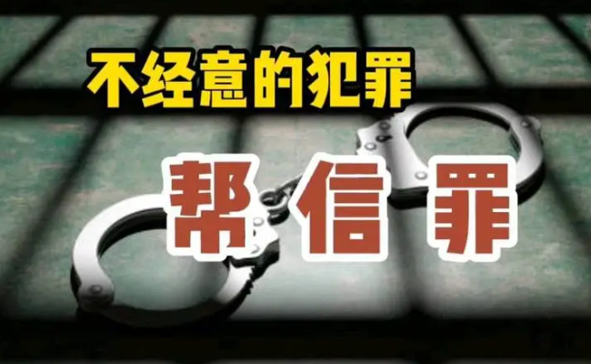 “帮信罪”为何被告呈年轻化态势