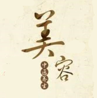 中医美容