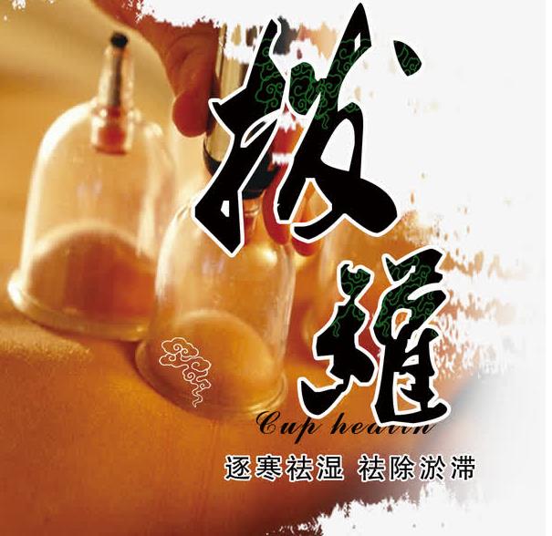 拔罐文化