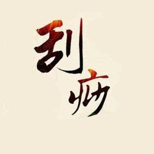 刮痧养生
