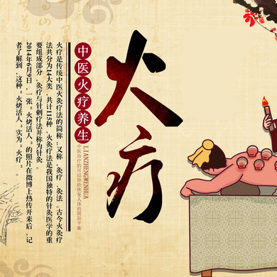 中医火疗
