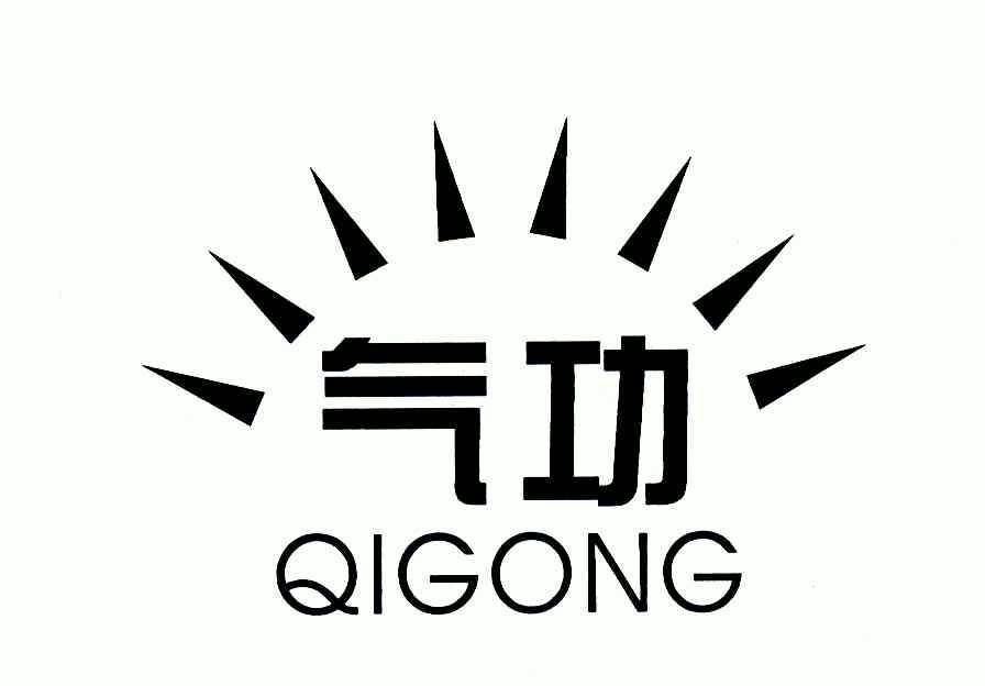 气功基础